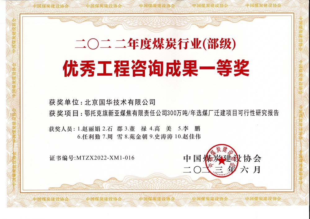 1、鄂托克斯旗新亚焦煤有限责任公司300万吨—年选煤厂迁建项目可行性研究报告-2022年度煤炭行业（部级）-优秀工程咨询成果一等奖.jpg