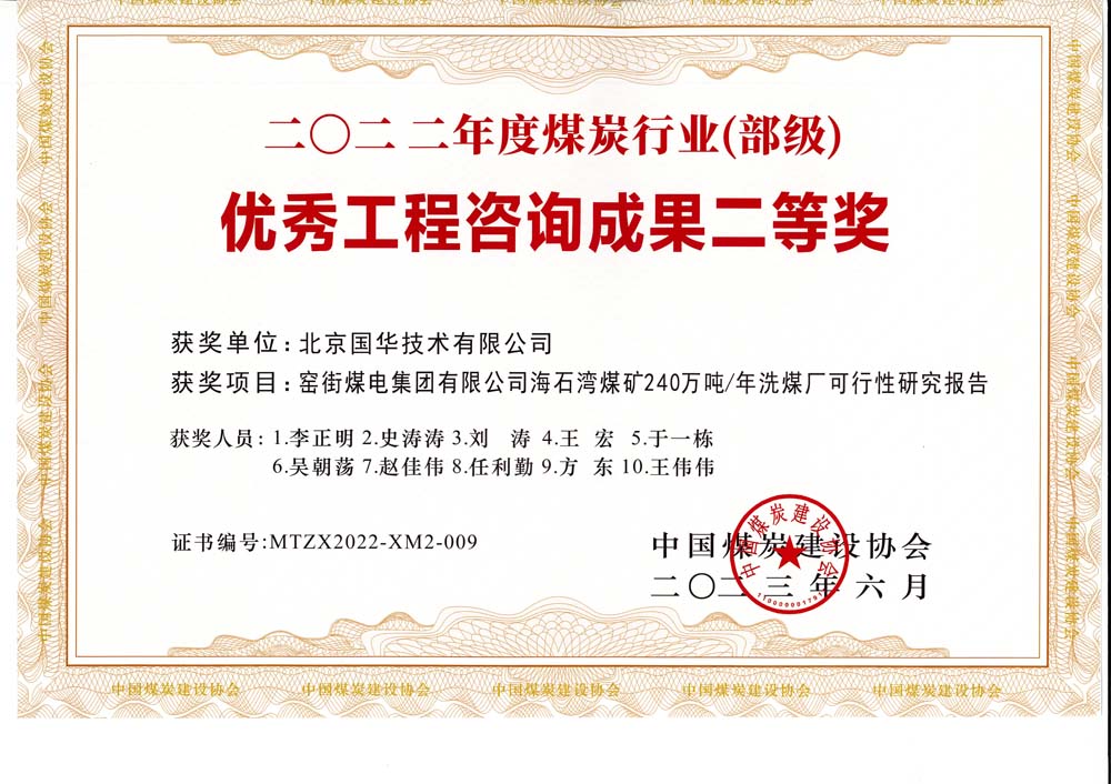 2、窑街煤电集团有限公司海石湾煤矿240万吨—年洗煤厂可行性研究报告-2022年度煤炭行业（部级）-优秀工程咨询成果二等奖.jpg