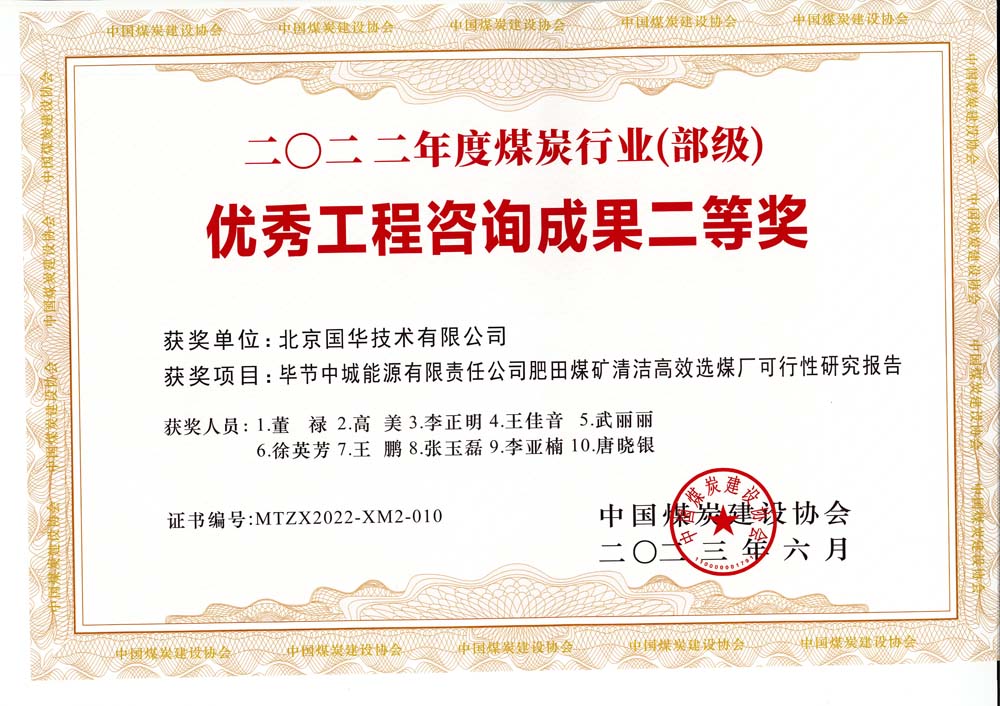 3、毕节中城能源有限责任公司肥田煤矿清洁高效选煤厂可行性研究报告-2022年度煤炭行业（部级）-优秀工程咨询成果二等奖.jpg