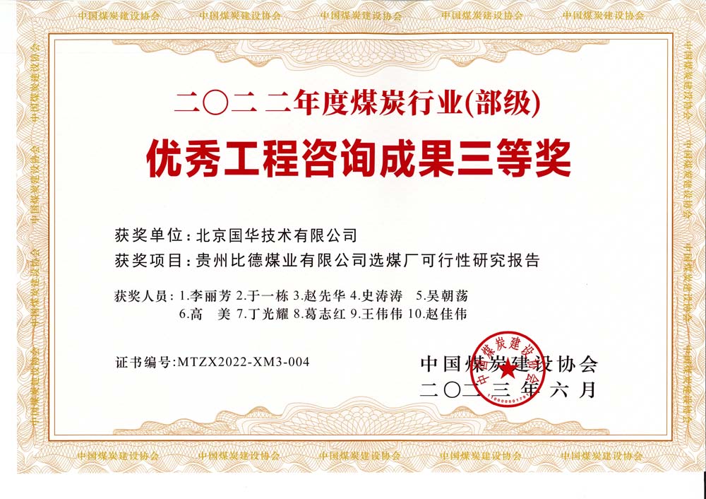 5、贵州比德煤业有限公司选煤厂可行性研究报告-2022年度煤炭行业（部级）-优秀工程咨询成果三等奖.jpg